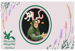  قصه گویی مقدماتی،نونهال،سمیه رنجبرفشتالی،سه شنبه ها،ساعت15الی 16، پاییز1403، گیلان  